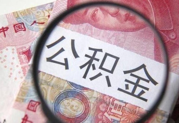 广元北京代取公积金怎么收费（广元北京住房公积金代办提取手续）
