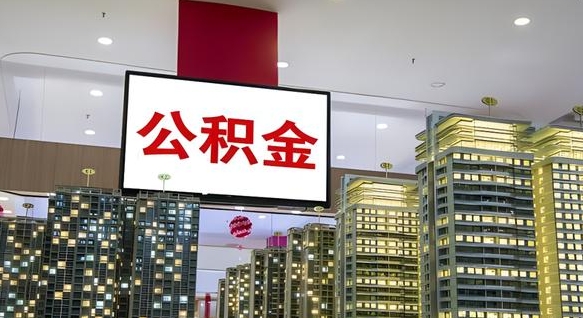 广元北京代取公积金怎么收费（广元北京住房公积金代办提取手续）